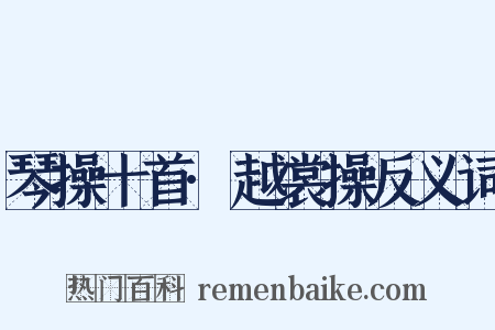 琴操十首·越裳操反义词是什么意思的图片